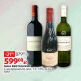Магазин:Виктория,Скидка:Вино КВВ Классик
в ассортименте, алк. 13-14%, 0.75 л
ЮАР
