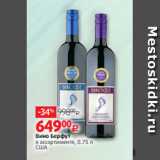 Магазин:Виктория,Скидка:Вино Берфут
в ассортименте, 0.75 л
США