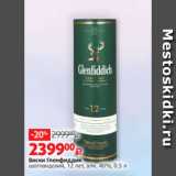 Магазин:Виктория,Скидка:Виски Гленфиддик
шотландский, 12 лет, алк. 40%, 0.5 л