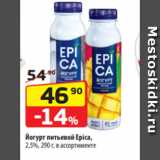 Магазин:Да!,Скидка:Йогурт питьевой Epica,
2,5%, 290 г, в ассортименте