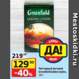 Магазин:Да!,Скидка:Чай черный листовой
Greenfield Golden Ceylon,
200 г