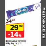 Магазин:Да!,Скидка:Шоколадный батончик
Milky Way 1 + 1, 52 г