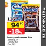 Магазин:Да!,Скидка:Шоколадные батончики Minis
- Milky Way, 176 г
- Snickers, 180 г
- Twix, 184 г