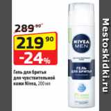 Гель для бритья
для чувствительной
кожи Nivea, 200 мл