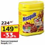 Магазин:Да!,Скидка:Какао растворимый
Nesquik, 500 г