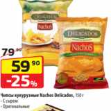 Магазин:Да!,Скидка:Чипсы кукурузные Nachos Delicados, 150 г
- С сыром
- Оригинальные