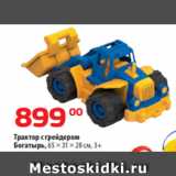 Магазин:Да!,Скидка:Трактор с грейдером
Богатырь, 65 × 31 × 28 см, 3+