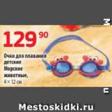 Магазин:Да!,Скидка:Очки для плавания
детские
Морские
животные,
4 × 12 см