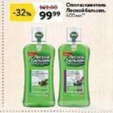 Магазин:Окей,Скидка:Ополаскиватель Лесной бальзам