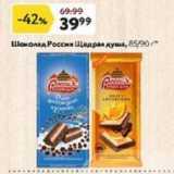 Магазин:Окей,Скидка:Шоколад Россия Щедрая душа