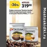 Магазин:Окей,Скидка:Кофе в капсулах Tassimo Jacobs