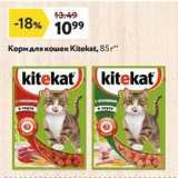 Магазин:Окей супермаркет,Скидка:Корм для кошек Kitekat