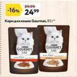 Магазин:Окей супермаркет,Скидка:Корм для кошек Gourmet
