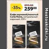 Магазин:Окей супермаркет,Скидка:Кофе зерновой/молотый Carte Noire