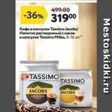 Магазин:Окей супермаркет,Скидка:Кофе в капсулах Таssimo Jacoba 
