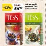 Магазин:Окей супермаркет,Скидка:Чай черный зеленый Тess