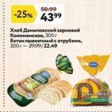 Магазин:Окей супермаркет,Скидка:Хлеб Даниловский зерновой Коломенское