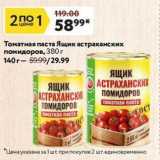 Магазин:Окей супермаркет,Скидка:Томатная паста Ящик астраханских помидоров