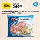 Креветки салатные Vici