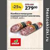 Магазин:Окей супермаркет,Скидка:Колбаса полусухая сырокопченая Сальчичон