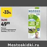 Окей супермаркет Акции - Молоко ультрапастеризованное Эконива