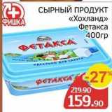 СЫРНЫЙ ПРОДУКТ «Хохланд» 