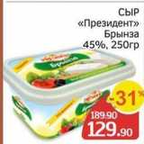 Spar Акции - СЫР «Президент» Брынза