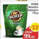 Spar Акции - КОФЕ «Жокей» 