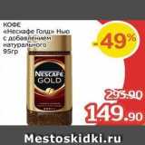 Spar Акции - КОФЕ «Нескафе Голд» 