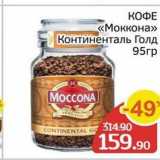 Spar Акции - КОФЕ «Моккона» 