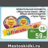 Spar Акции - ЖЕВАТЕЛЬНАЯ КОНФЕТА «Фруттелла мини»