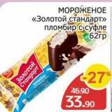 Spar Акции - МОРОЖЕНОЕ «Золотой стандарт» 