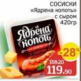 Spar Акции - СОСИСКИ «Ядрена копоть» 