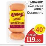 Spar Акции - ШПИКАЧКИ «Сочные» 400гр Останкино 