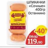 ШПИКАЧКИ «Сочные» 400гр Останкино 