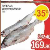 Spar Акции - ГОРБУША свежемороженая