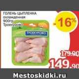 Spar Акции - ГОЛЕНЬ ЦЫПЛЕНКА охлажденная 900гр Троекурово 