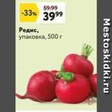 Магазин:Окей,Скидка:Редис, упаковка