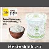 Магазин:Окей супермаркет,Скидка:Творог Киржачский молочный завод