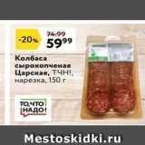 Магазин:Окей супермаркет,Скидка:Колбаса сырокопченая Царская, ТЧн!