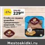 Окей супермаркет Акции - Стейк из грудки индейки Средиземно- морский, Пава Пава