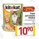 Магазин:Билла,Скидка:Корм  для кошек Kitekat 