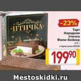 Магазин:Билла,Скидка:Торт Народная птичка Фили-Бейкер 