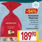 Пельмени Мираторг