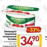 Билла Акции - Биопродукт творожный натуральный Активиа 