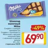 Шоколад молочный Milka 