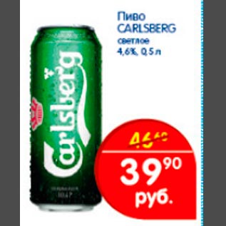 Акция - Пиво Carlsberg