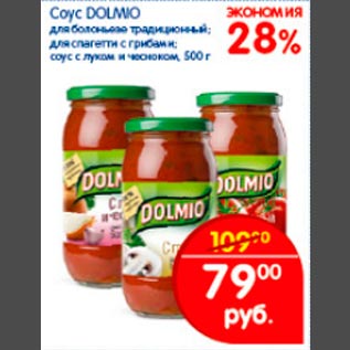 Акция - Соус Dolmio