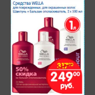 Акция - Средства для волос Wella