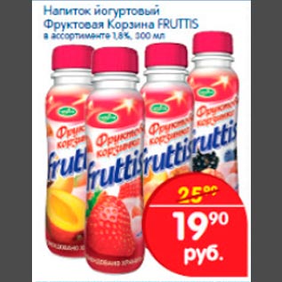 Акция - Напиток йогуртовый Фруктовая корзина Fruttis